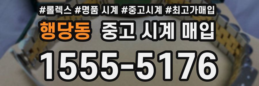 행당동 중고 시계 매입