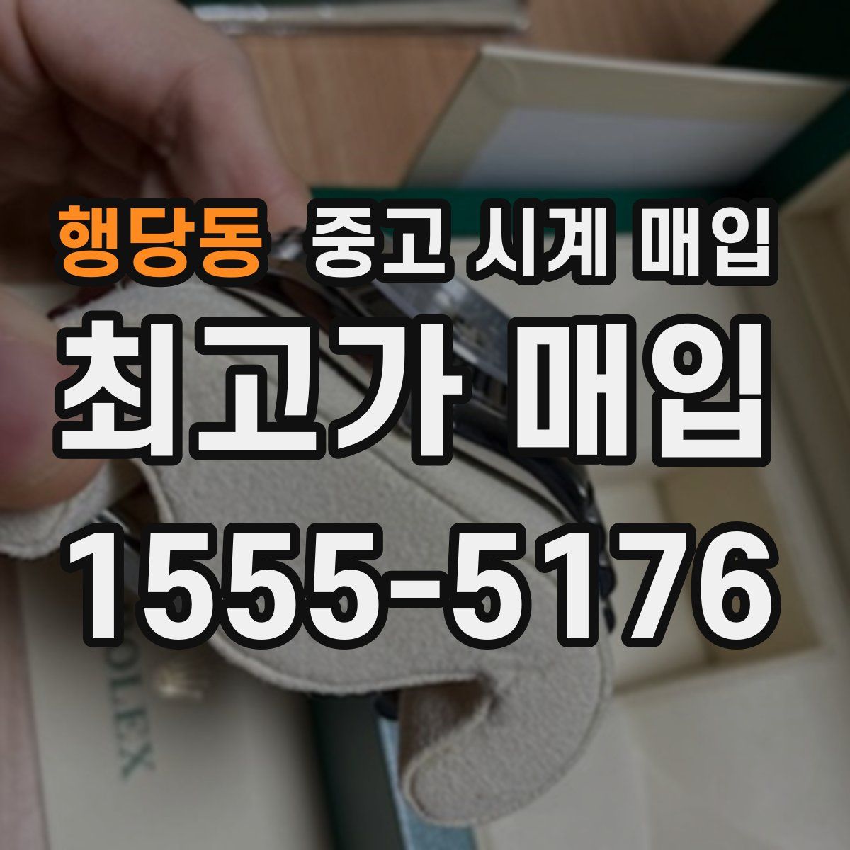 행당동 중고 시계 매입