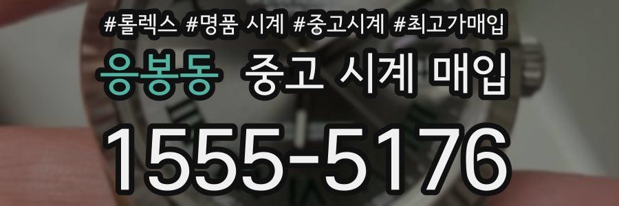 응봉동 중고 시계 매입