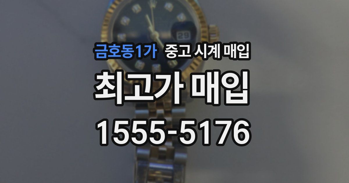 금호동1가 중고 시계 매입