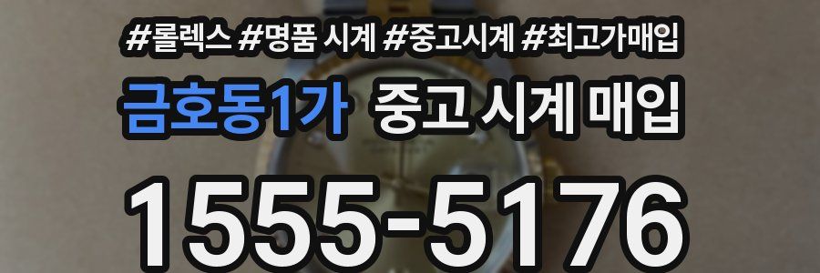 금호동1가 중고 시계 매입