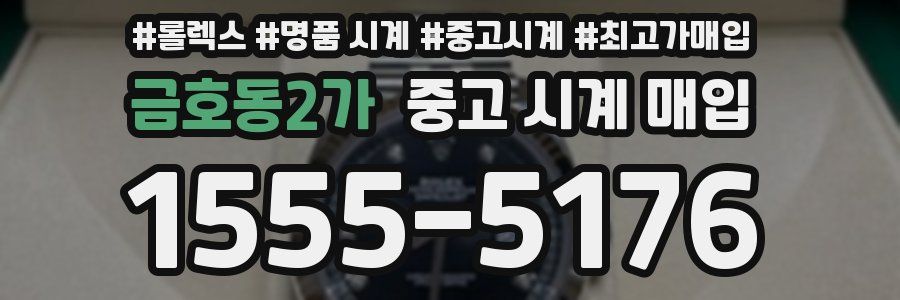금호동2가 중고 시계 매입