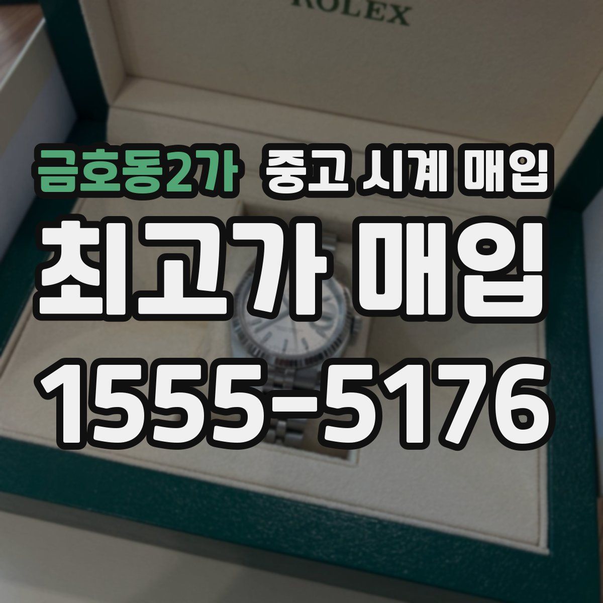 금호동2가 중고 시계 매입