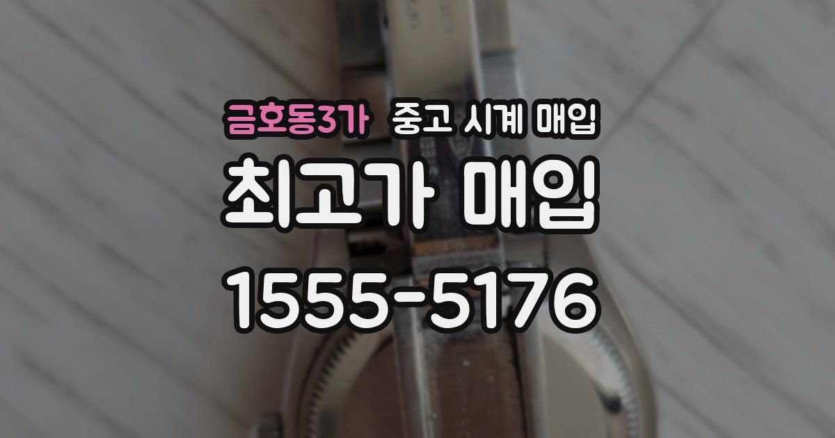 금호동3가 중고 시계 매입