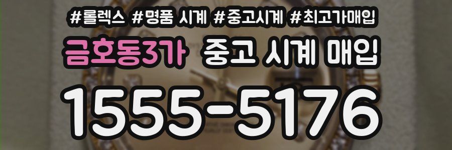 금호동3가 중고 시계 매입