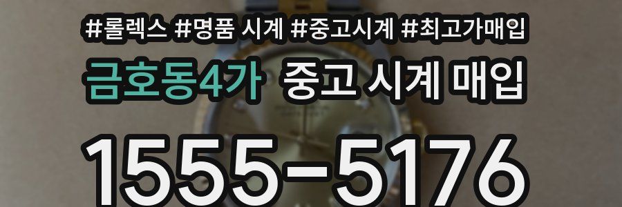 금호동4가 중고 시계 매입