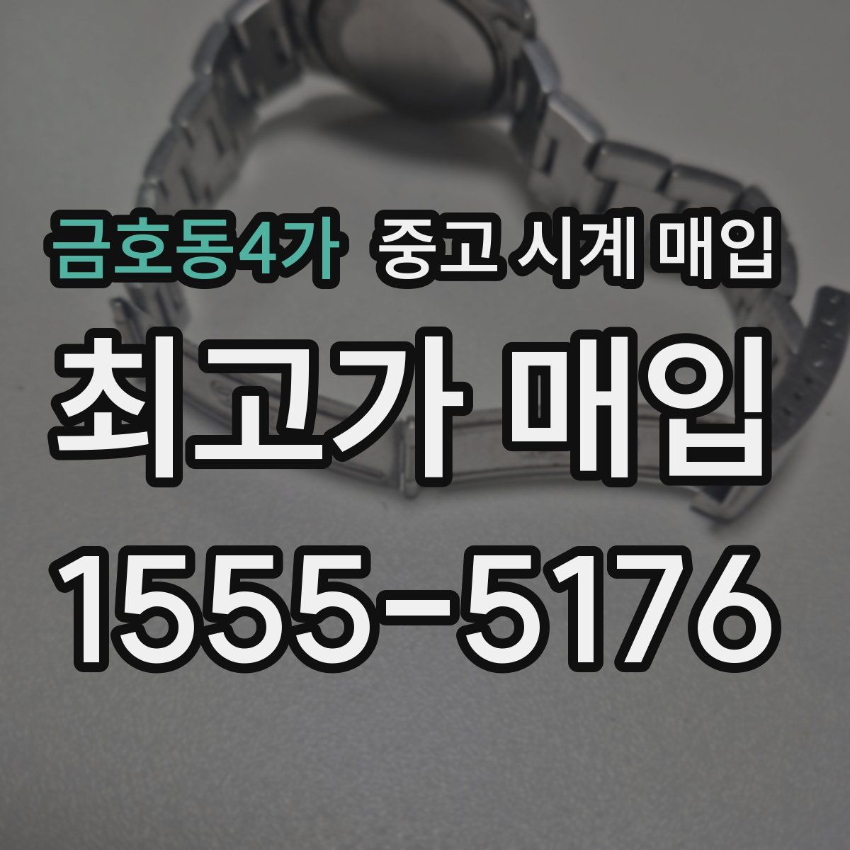 금호동4가 중고 시계 매입