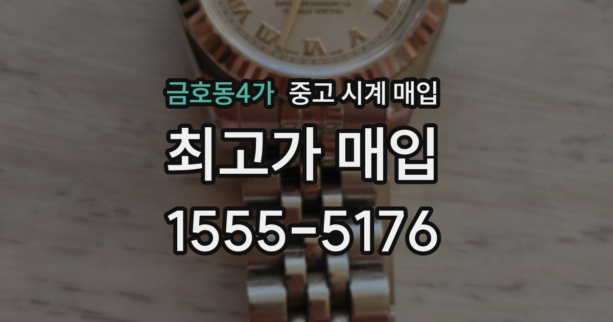 금호동4가 중고 시계 매입