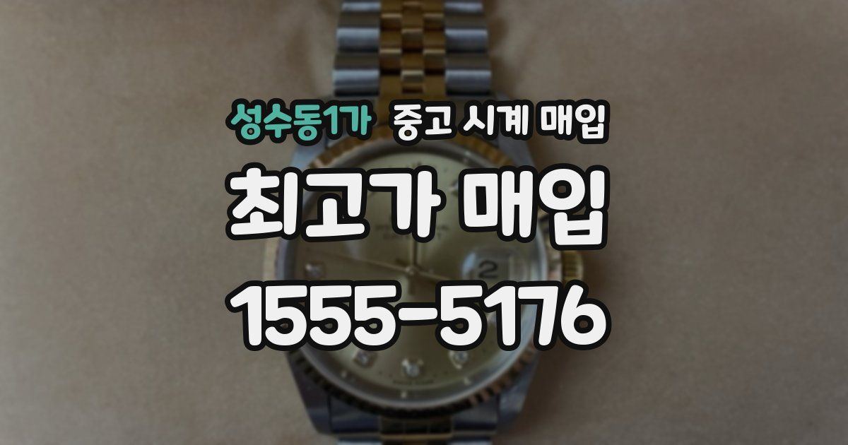 성수동1가 중고 시계 매입