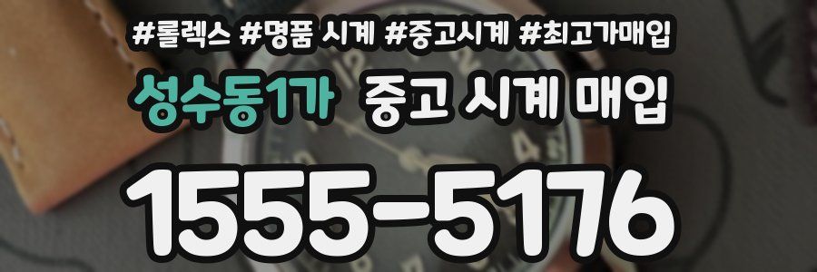 성수동1가 중고 시계 매입