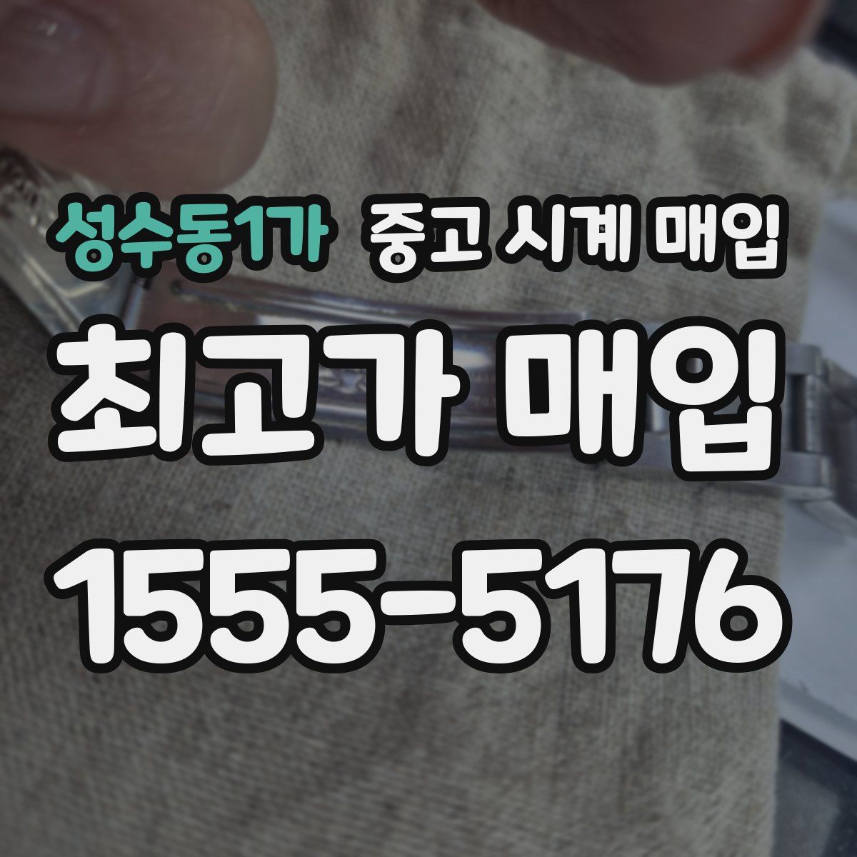 성수동1가 중고 시계 매입