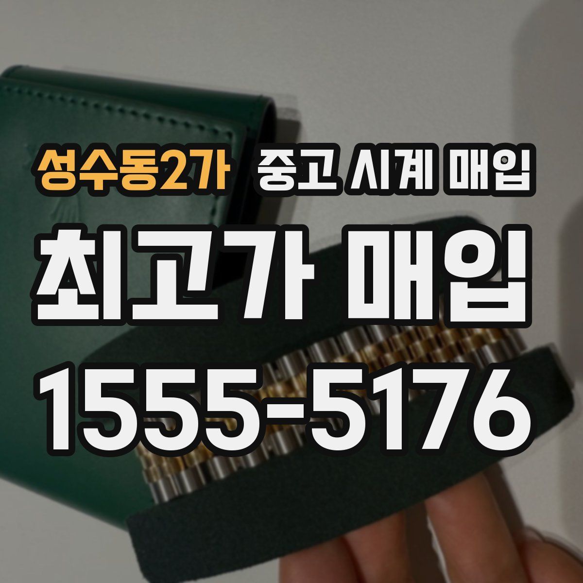 성수동2가 중고 시계 매입