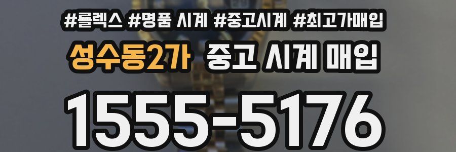 성수동2가 중고 시계 매입