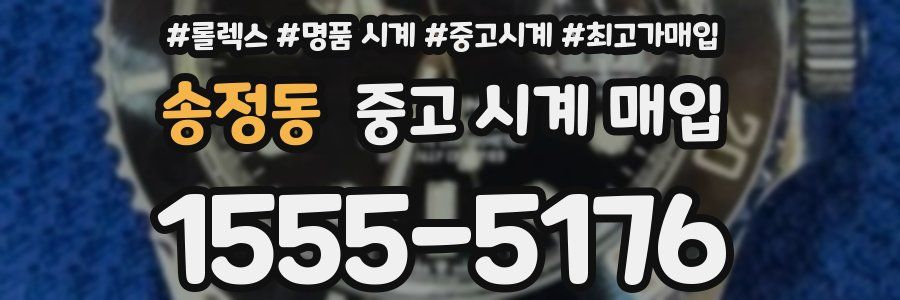 송정동 중고 시계 매입