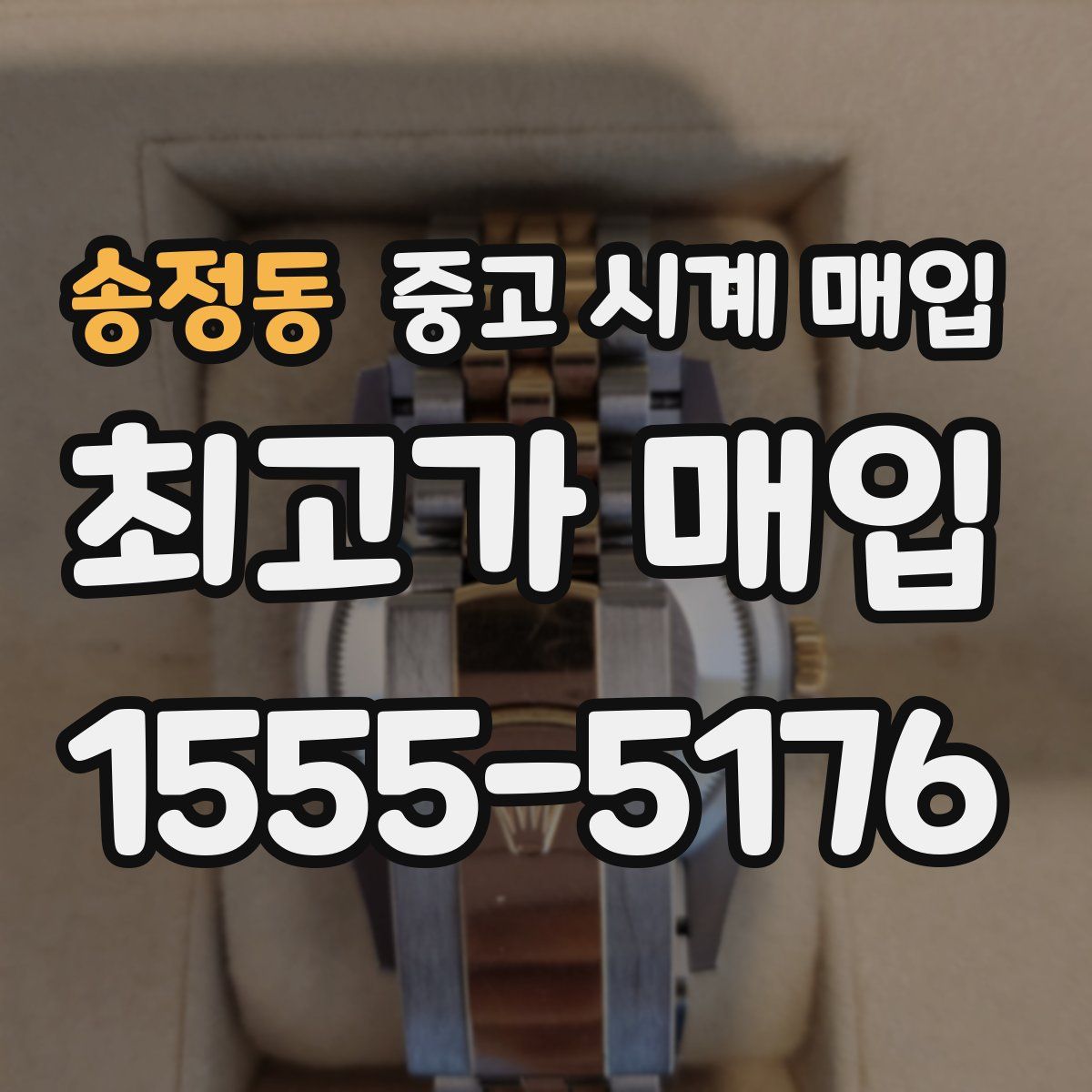 송정동 중고 시계 매입