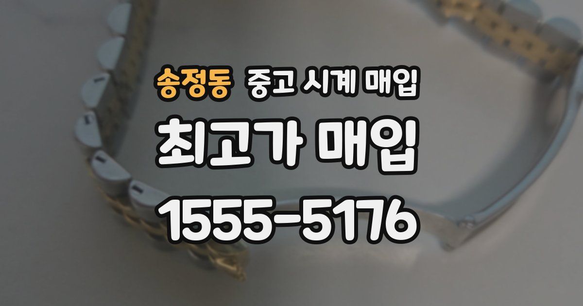 송정동 중고 시계 매입