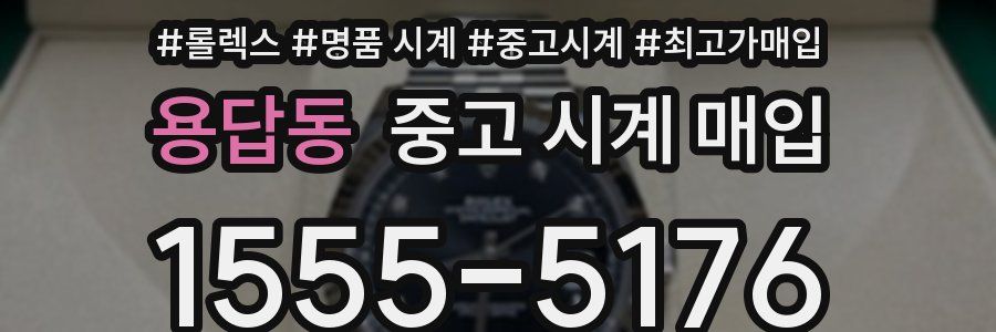 용답동 중고 시계 매입