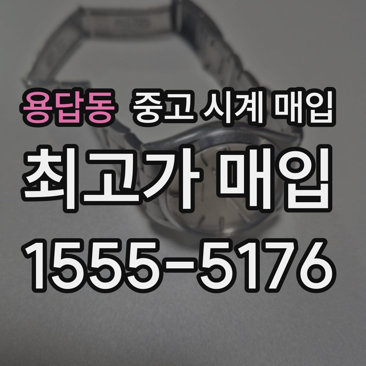 용답동 중고 시계 매입