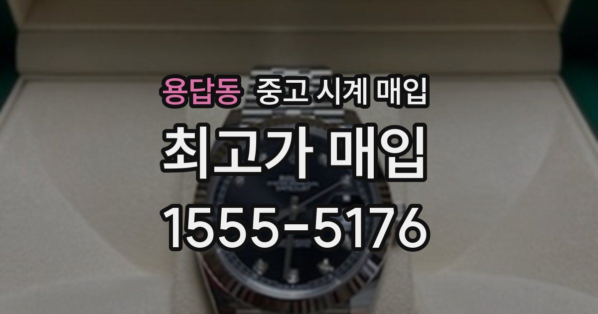 용답동 중고 시계 매입