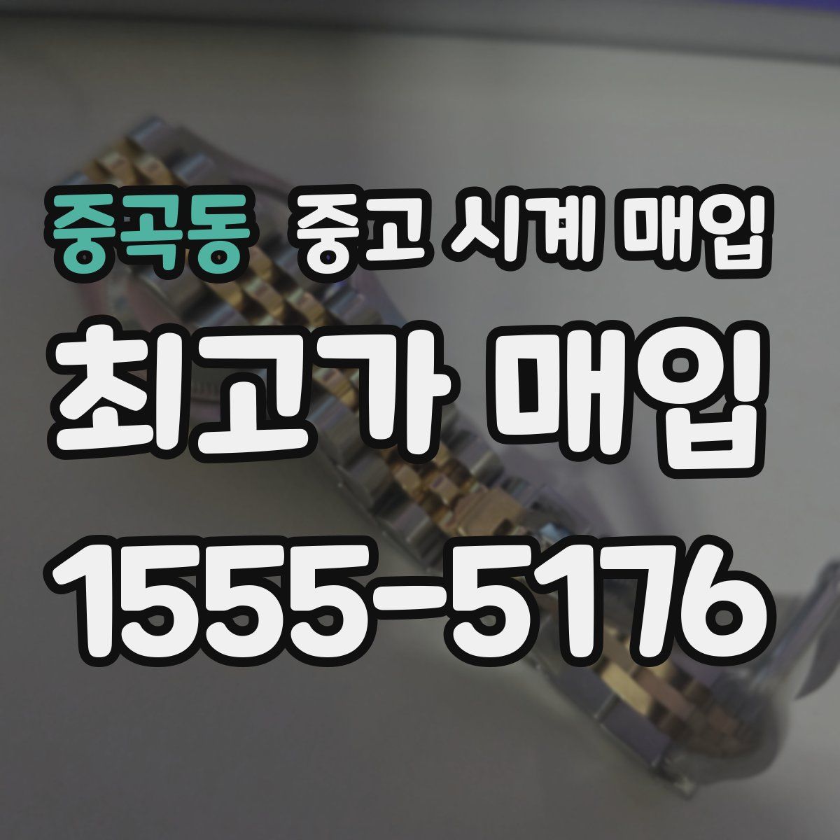 중곡동 중고 시계 매입