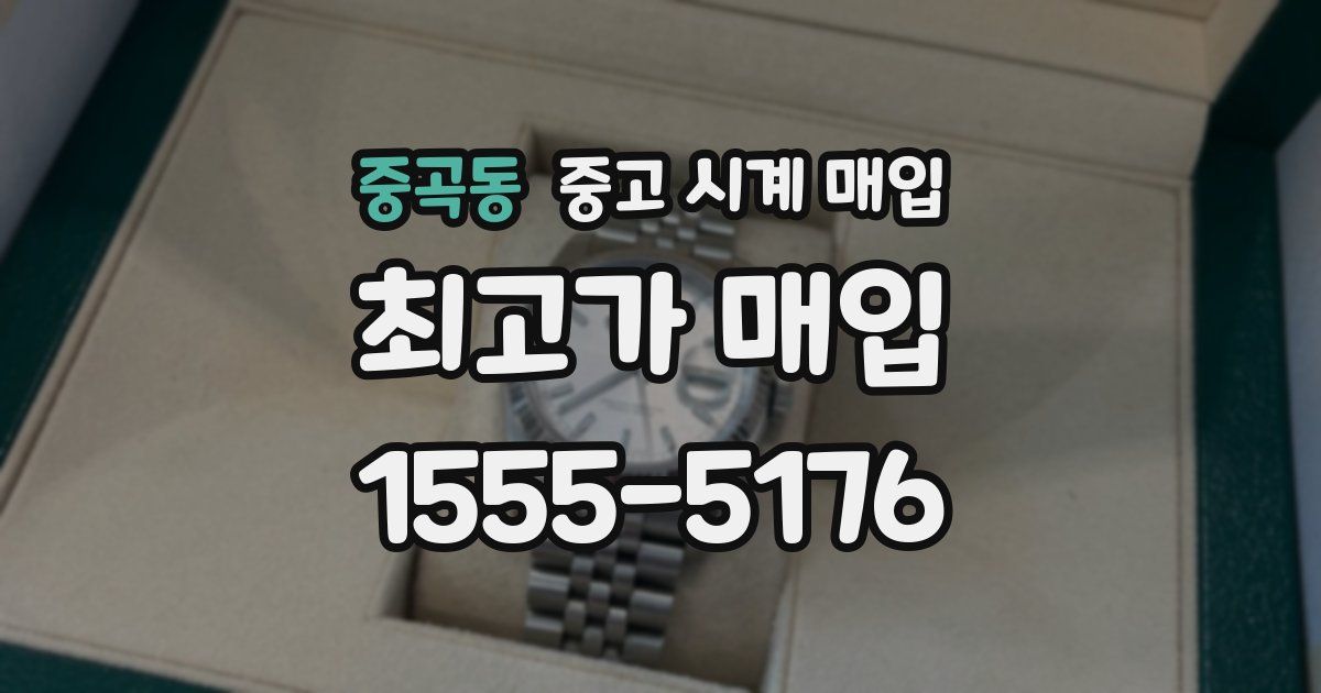 중곡동 중고 시계 매입