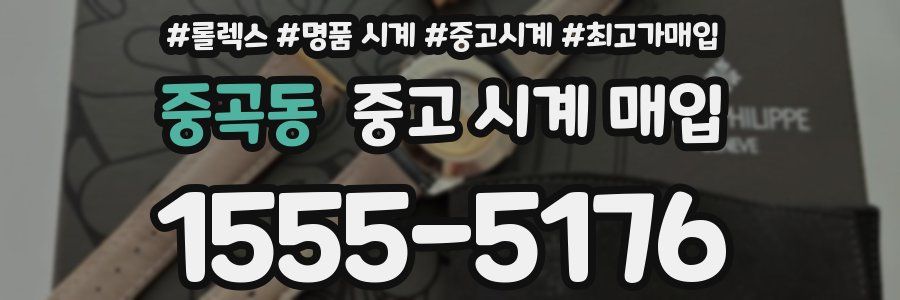중곡동 중고 시계 매입