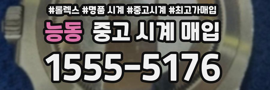 능동 중고 시계 매입
