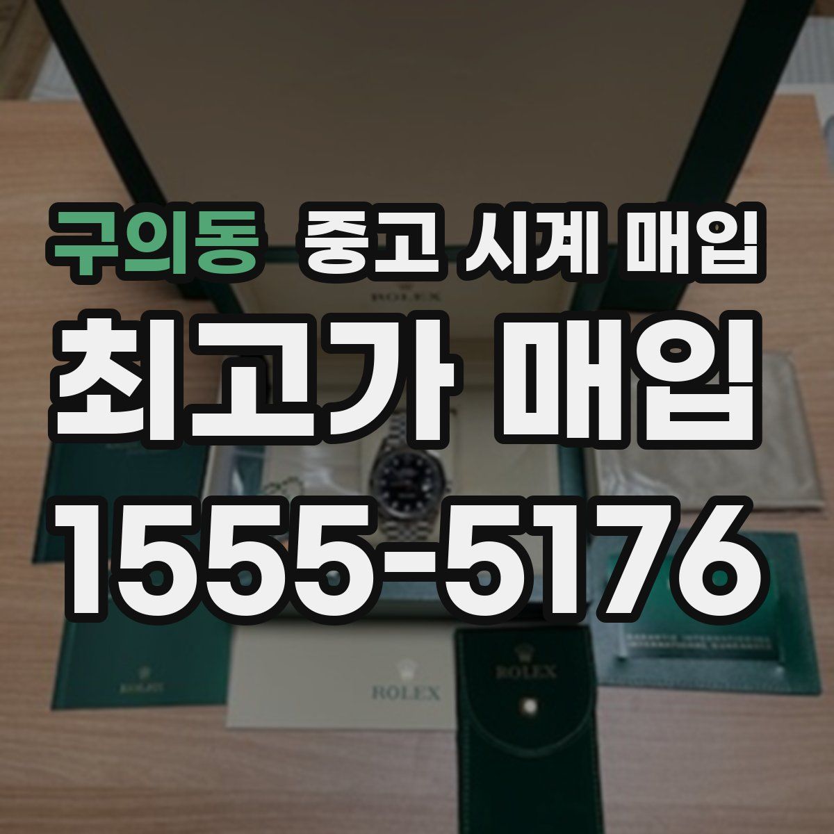 구의동 중고 시계 매입