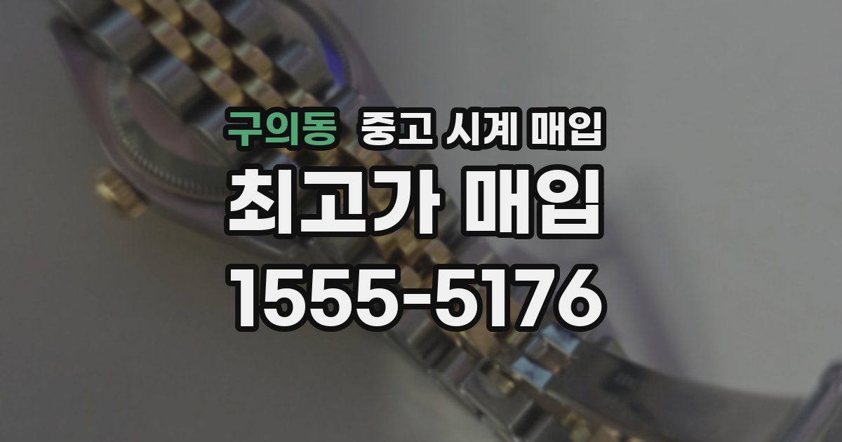 구의동 중고 시계 매입