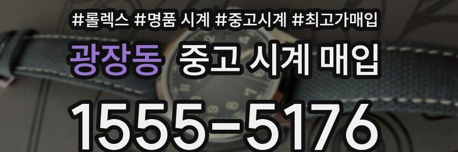 광장동 중고 시계 매입