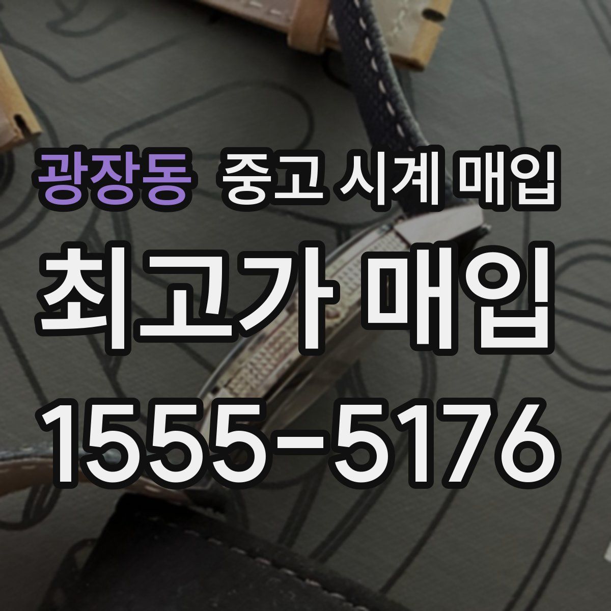 광장동 중고 시계 매입