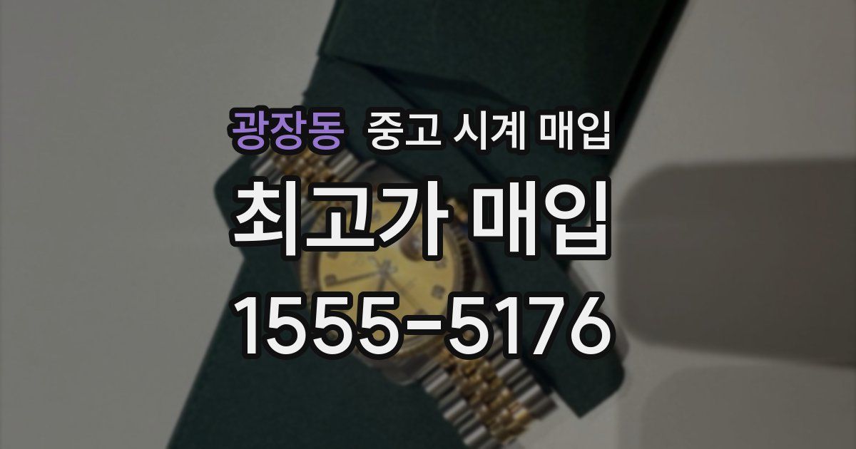 광장동 중고 시계 매입