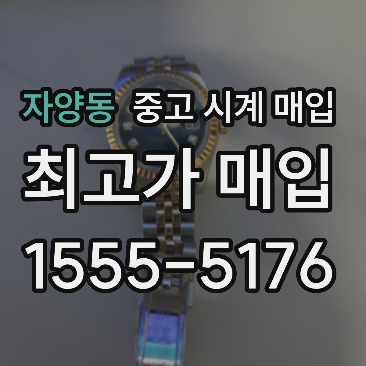 자양동 중고 시계 매입