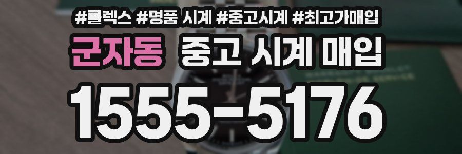 군자동 중고 시계 매입