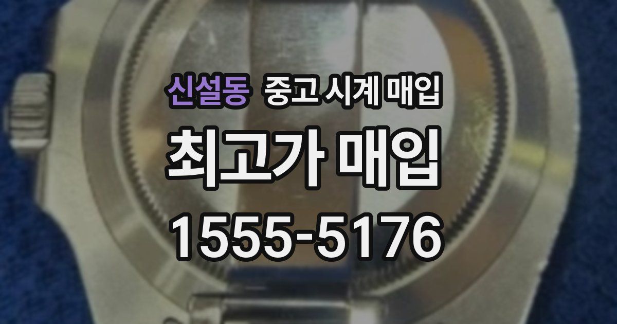신설동 중고 시계 매입