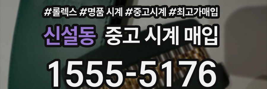 신설동 중고 시계 매입