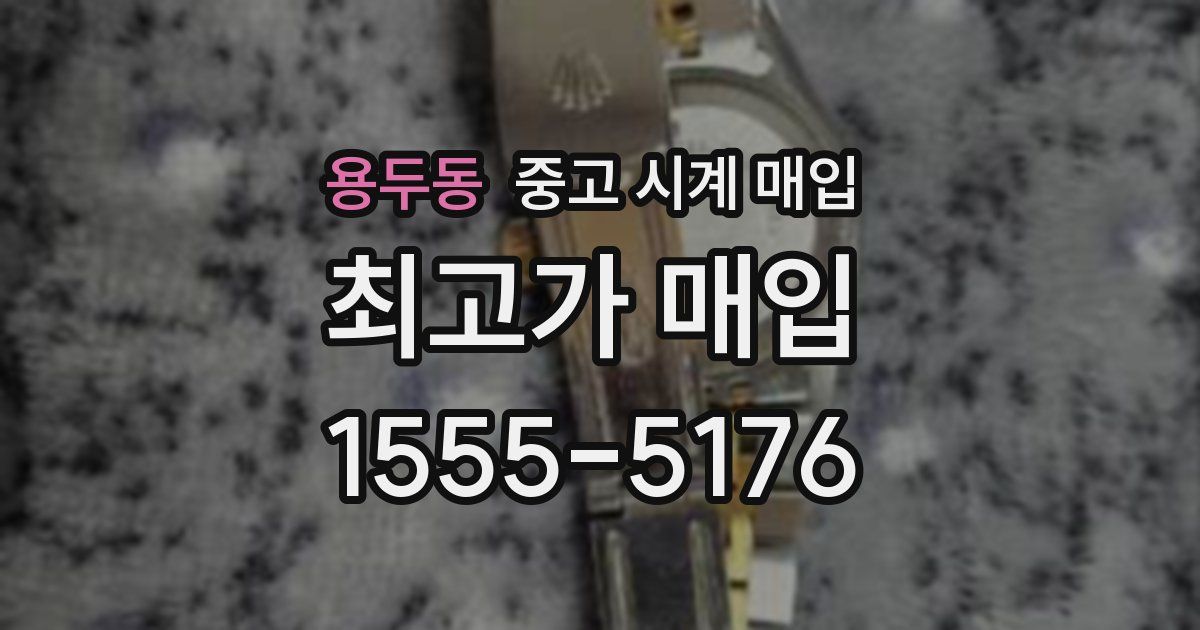 용두동 중고 시계 매입