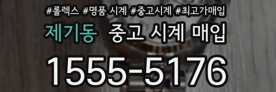 제기동 중고 시계 매입