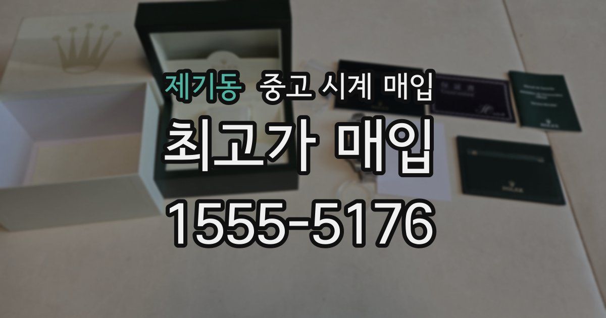 제기동 중고 시계 매입