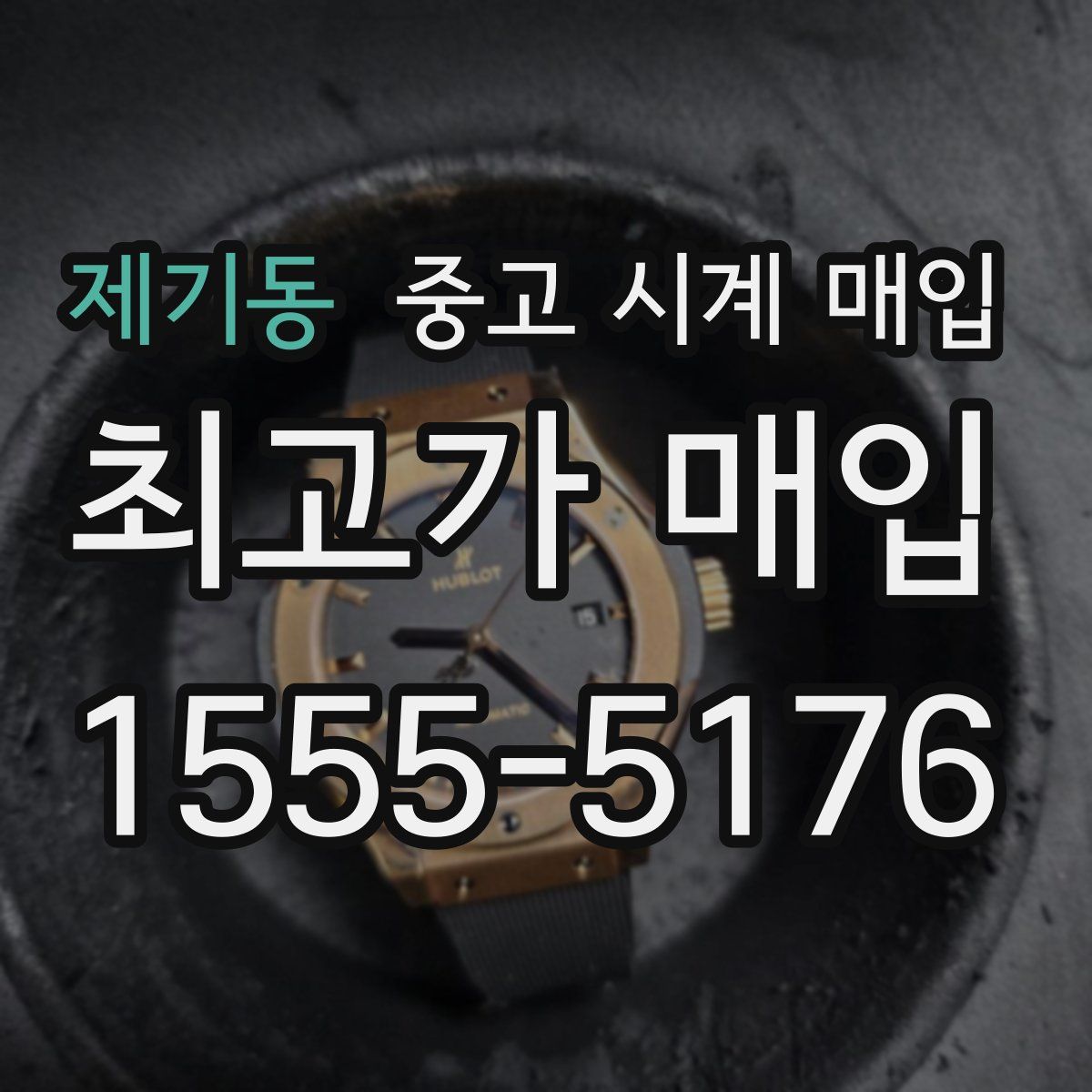 제기동 중고 시계 매입
