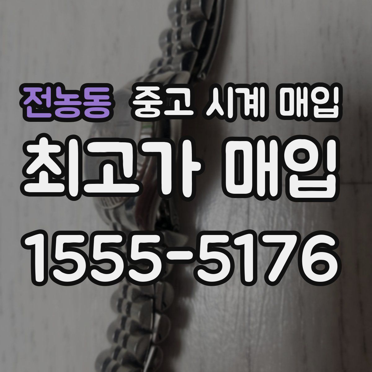 전농동 중고 시계 매입