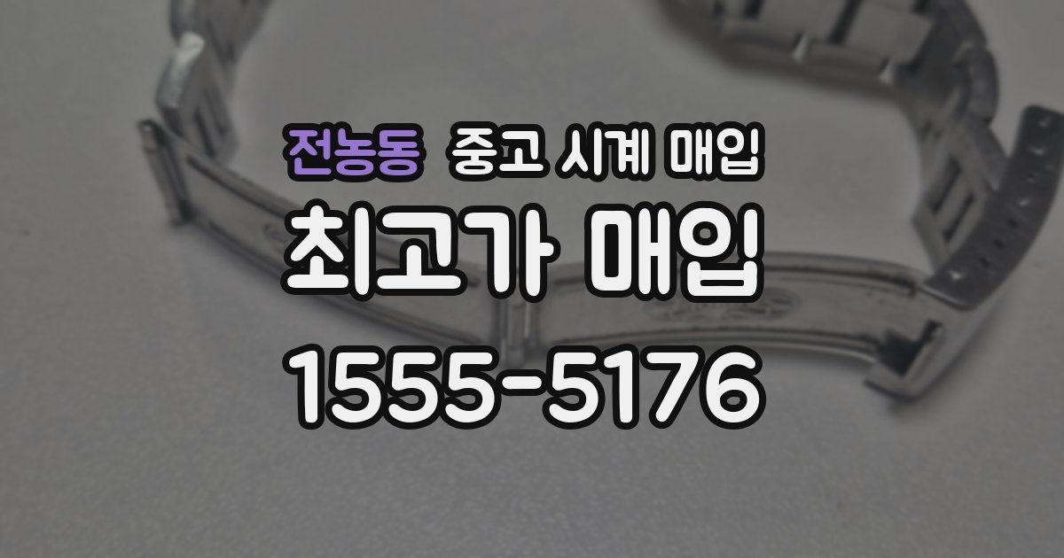 전농동 중고 시계 매입