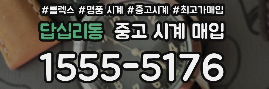 답십리동 중고 시계 매입