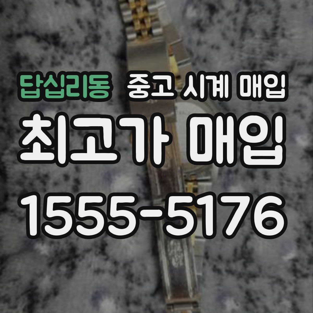 답십리동 중고 시계 매입