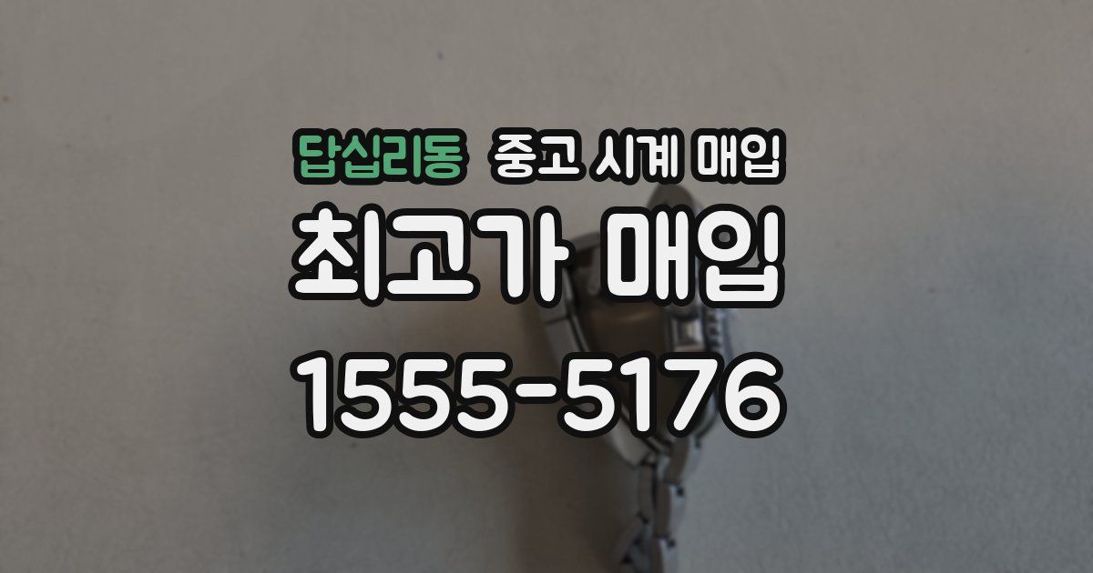 답십리동 중고 시계 매입