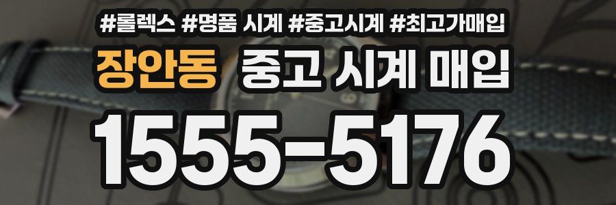 장안동 중고 시계 매입