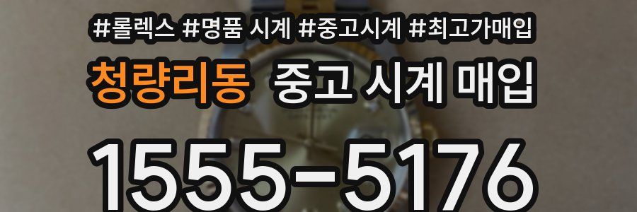 청량리동 중고 시계 매입