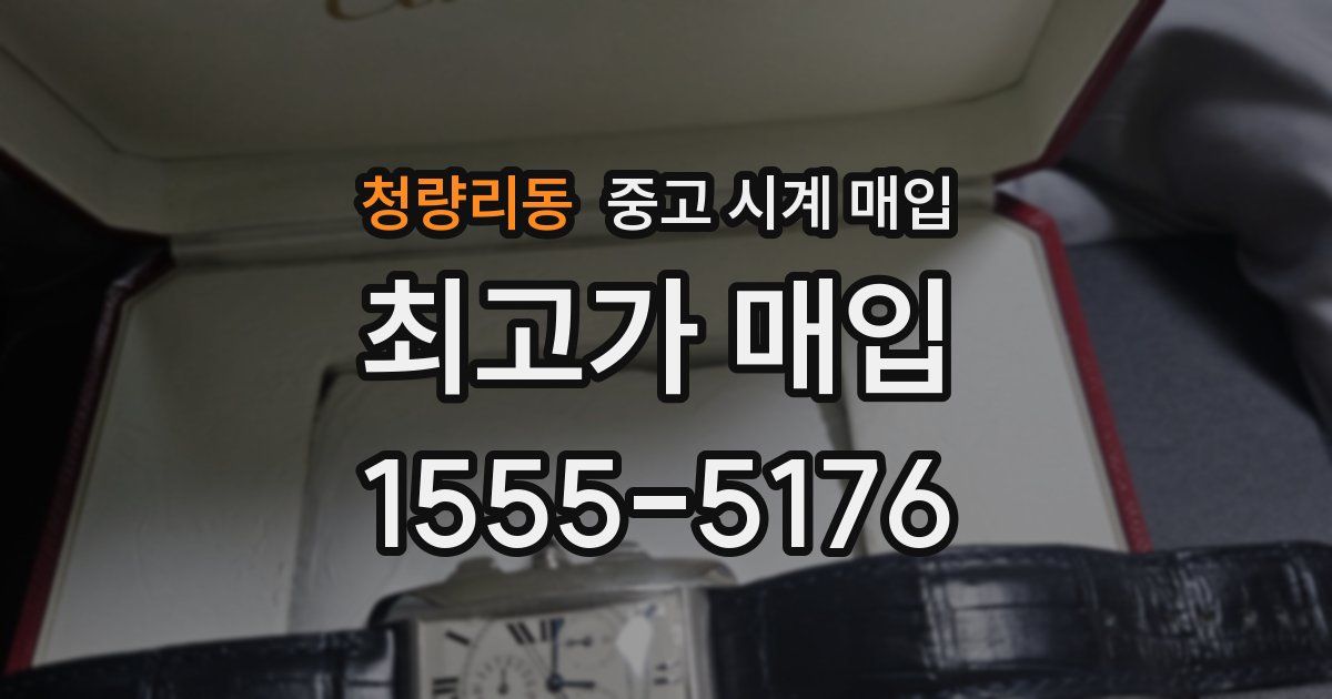 청량리동 중고 시계 매입