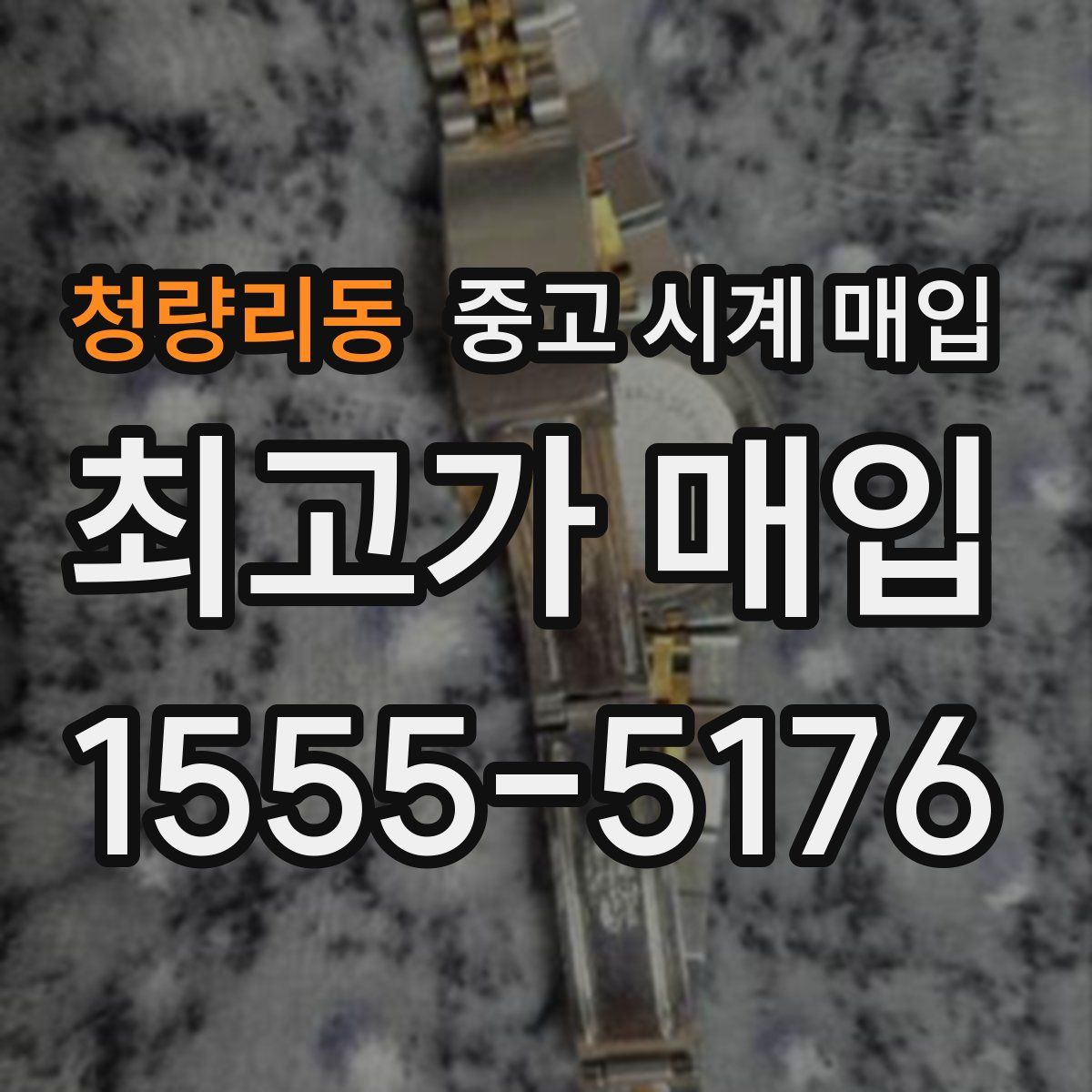 청량리동 중고 시계 매입