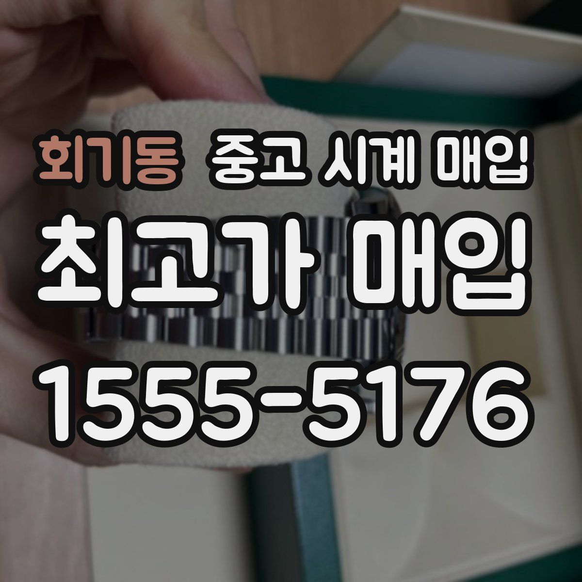 회기동 중고 시계 매입